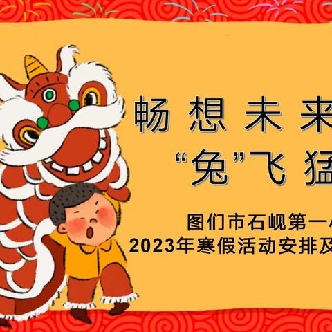 图们市石岘第一小学“畅想未来 ‘兔’飞猛进”寒假安全教育暨特色活动安排