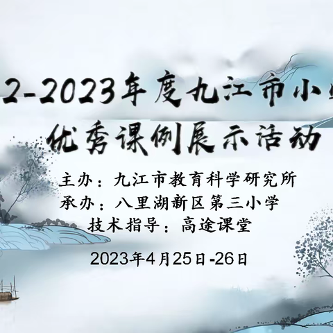 美润童心  向美而行— 2022-2023年度九江市小学美术优秀课例展示活动