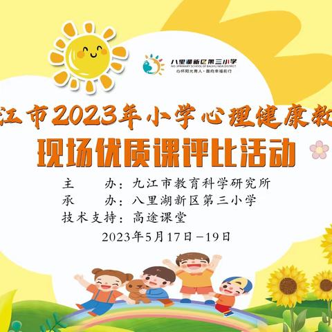 心如花木，向阳而生— 2023年度九江市小学心理健康教育优秀课例展示活动