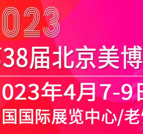 2023第三十八届北京国际美容化妆品博览会