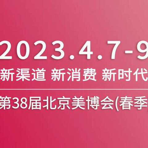 2023北京美博会4月7日美丽新出发