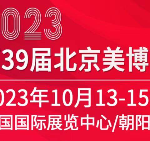 2023北京国际美博会时间