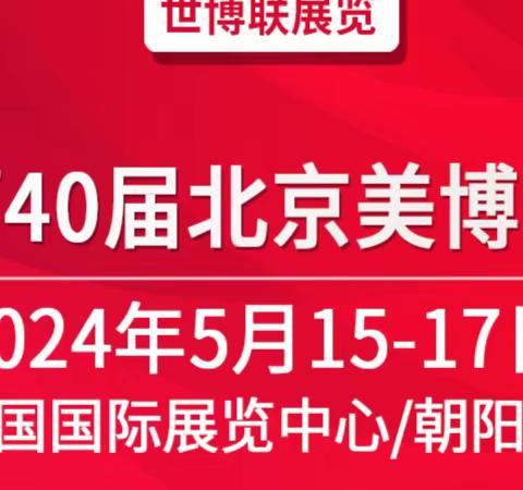 2024第40届北京美博会(春季)