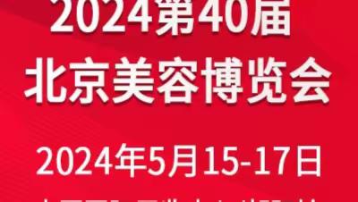 2024第40届北京美业博览会