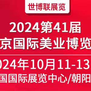 2024第41届北京美业博览会