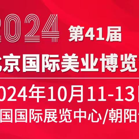 2024北京美容博览会/2024北京秋季美业展