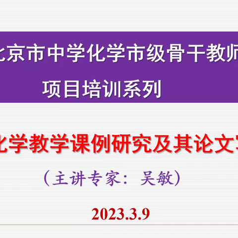 2023年北京市中学化学市级骨干教师高研班活动纪要（二）