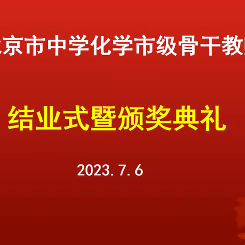 行而不辍，相聚远航——北京市化学市级骨干教师高级研修班圆满结业