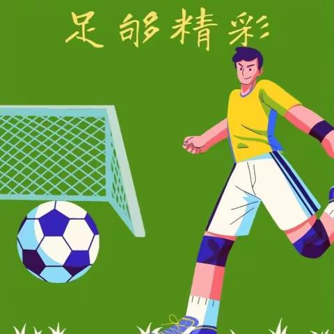 荣耀青春的对决 永不落幕的激情 —41中足球联赛热血征程全记录