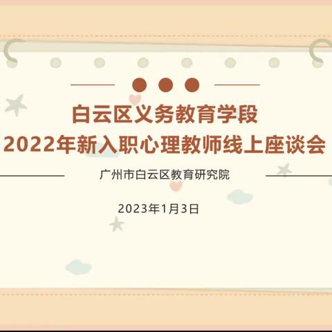 播种“心”苗，共话成长 ——白云区义务教育学段2022年新入职心理教师线上座谈会