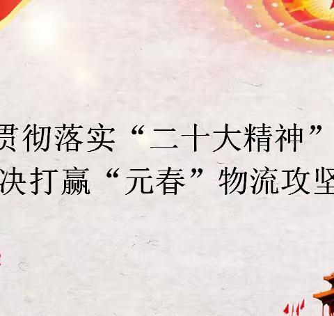 凝心聚力收好官    上下合力开好局  ——临沧烟草全力打好2023年“元春”保供攻坚战