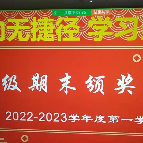 收获喜悦 感悟成长——富强路小学一年三班期末颁奖仪式