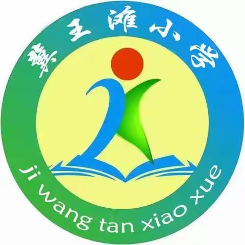 开启新学期，筑梦向未来---冀王滩小学2023年秋季开学温馨提示