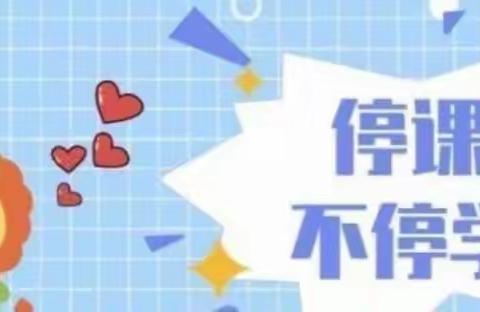 “停课不停学，进步不止步”——康盛庄中心小学线上教学纪实