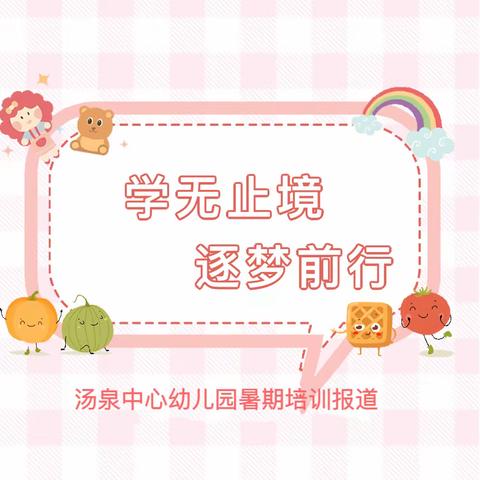 学思并进，砥砺前行——汤泉中心幼儿园暑期园本研修活动