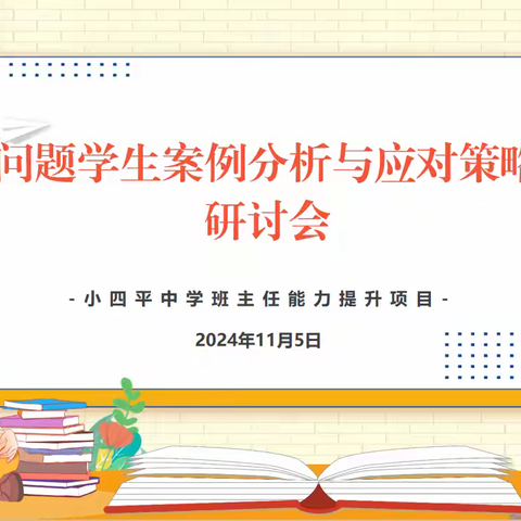 共享“心”经验，“慧”做班主任——东丰县小四平镇中学班主任能力提升活动之问题学生案例分析与应对策略研讨会