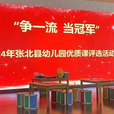 争一流   当冠军 关注领域核心经验，提升教师专业能力——2024年张北县幼儿园优质课评选活动