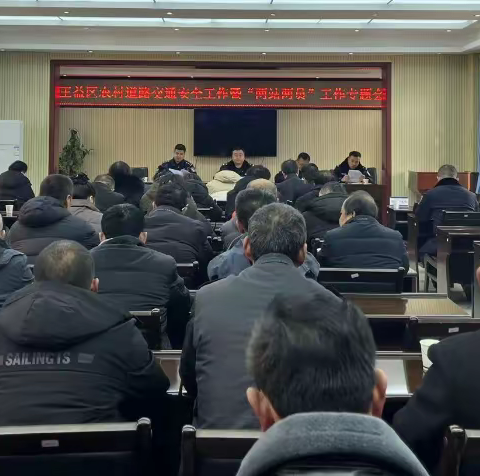 【铜川公安】铜川市王益区交安办召开农村道路交通安全工作暨王益区“两站两员”工作专题会