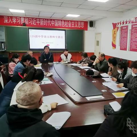 探讨新思路，明确新方向——125团中学召开语文教师专题会议