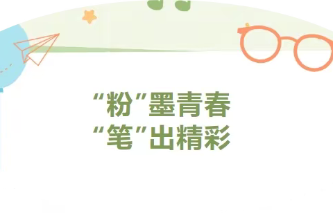 躬耕教坛 强国有我 “粉”墨青春 “笔”出精彩—125团中学组织教职工开展粉笔字书写活动