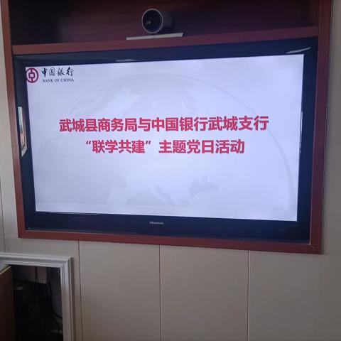 中国银行武城支行党支部与武城县商务局党支部联合开展组织召开主题党日活动