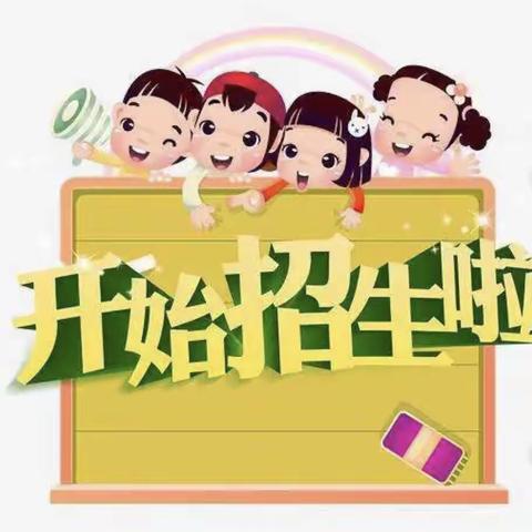 南城侯店小学一年级招生公告