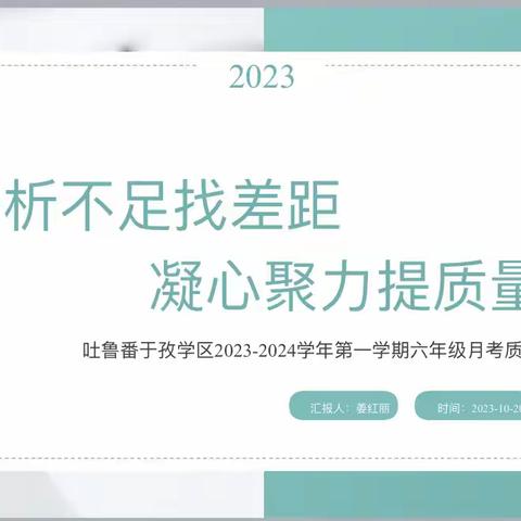 分析不足找差距，凝心聚力提质量——吐鲁番于孜乡六年级月考质量分析