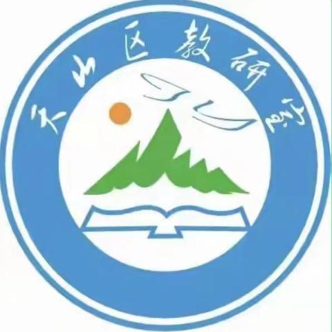 “语”你相遇，“研”以致远——天山区教研室少数民族语文教研活动