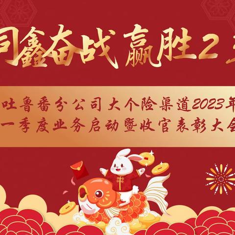 吐鲁番分公司召开“同鑫奋战  赢胜23”2023年一季度启动暨收官表彰视频会