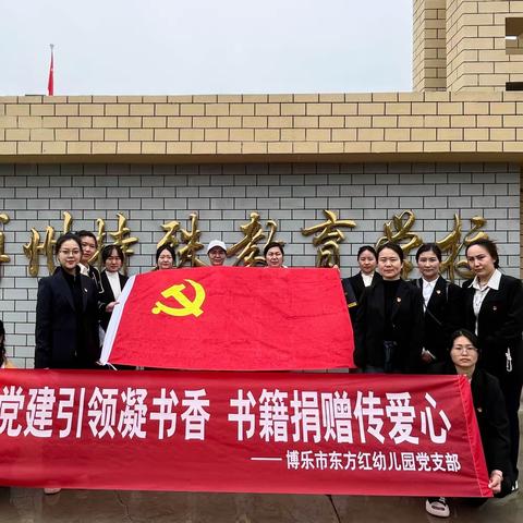 党建引领凝书香，书籍捐赠传爱心——博乐市东方红幼儿园党支部四月主题党日活动