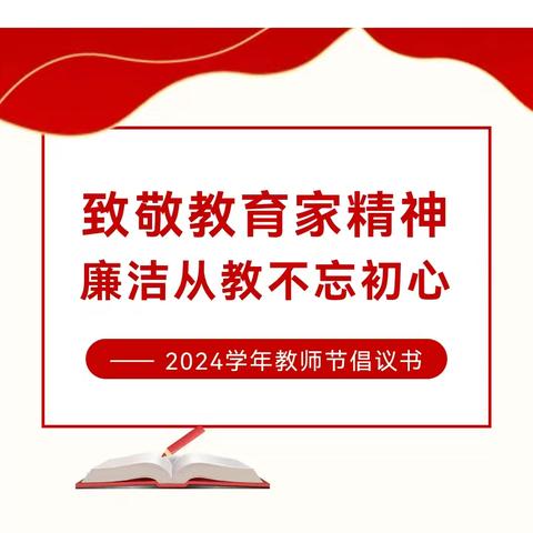 师德师风｜教师节倡议书：弘扬教育家精神，过廉洁教师节