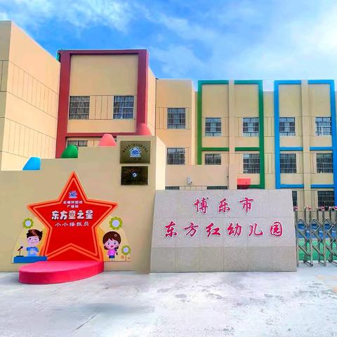 【食品安全】开学第一餐——博乐市东方红幼儿园食堂大揭秘