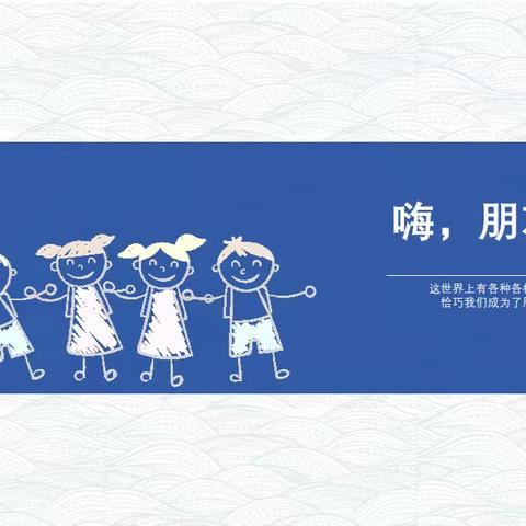 山海大一班课程《嗨，朋友》