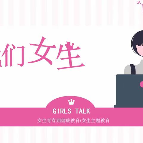 初见青春，健康成长 ——女生青春期健康教育