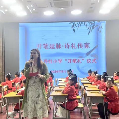 开笔延脉·诗礼传家—丹灶小学新学期一年级新生“开笔礼”仪式