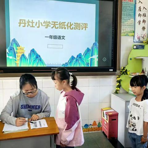 “五育”并举展风采 乐享“双减”助成长——丹灶小学低年级无纸质化测评活动