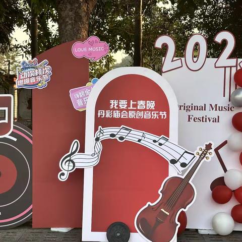 丹灶原创歌曲社团首届作品发布活动盛大开启‌