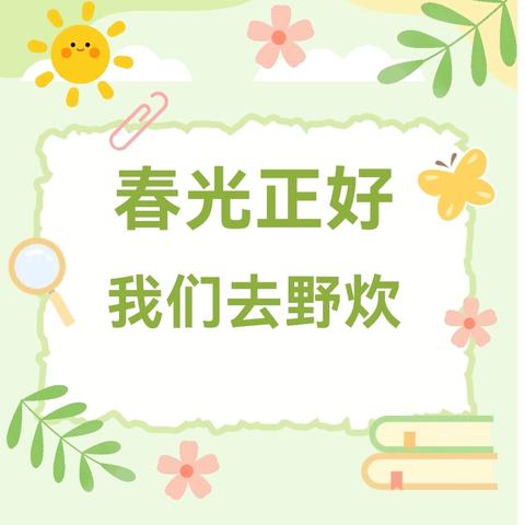 耕读淬青春，烟火砺成长——丹灶小学野炊研学跨学科项目式活动方案