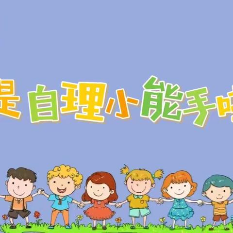 东方红幼儿园生活技能篇---《自理小能手.快乐显身手》