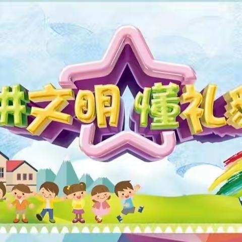 东方红幼儿园小小礼仪篇---《学好文明礼仪，做好常规培养》