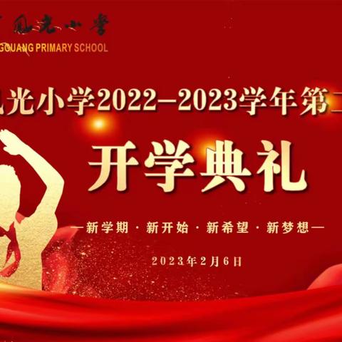 新的学期，新的希望，新的挑战——凤光小学2022—2023学年第二学期开学典礼