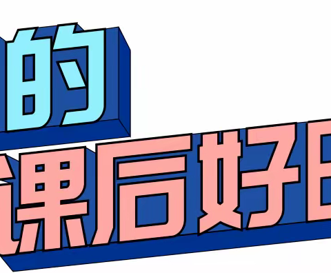 【东马路小学教育集团】促进学生全面发展 提升学生综合素养---三年级丰富多彩的课后服务活动