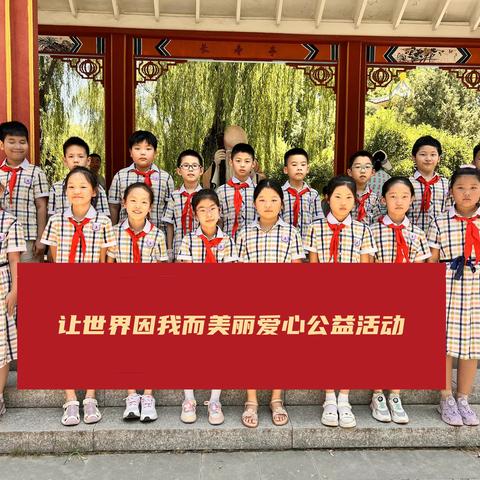 【石家庄市东马小学教育集团】让世界因我而美丽 爱心公益活动