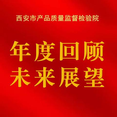 【市质检院】坚持“三个强化”推动能力提升，科研创新工作再上新台阶