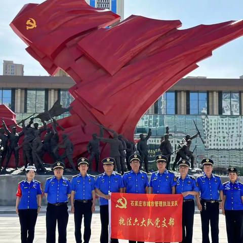 学习先烈精神 争做时代新人执法六大队党支部参观石家庄解放纪念馆