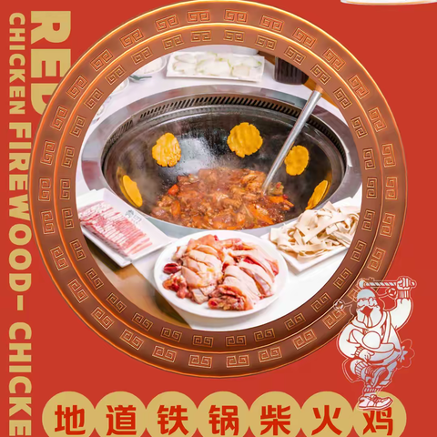 武汉红门柴火鸡·地道铁锅柴火鸡，带给你不一样的享受！