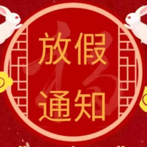 源潭镇城东幼儿园寒假放假通知及温馨提示