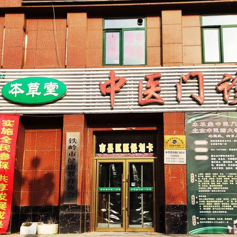 本草堂中医门诊：新冠的预防