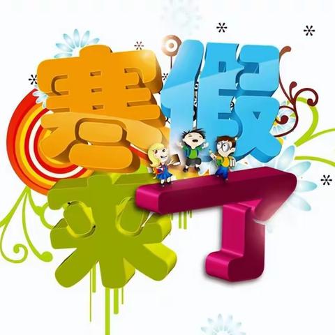 团山子小学寒假安全致家长一封信家