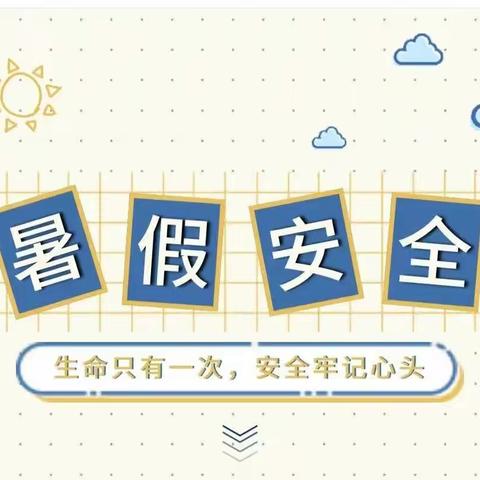 “快乐过暑假，安全记心间”——泉河头镇中心学校团山子小学2025年暑假安全致家长一封信